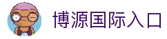 博源国际· (中国)官方网站